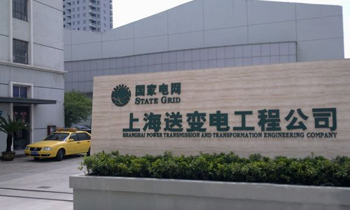 上海送变电工程公司